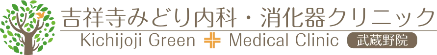 吉祥寺みどり内科・消化器クリニック